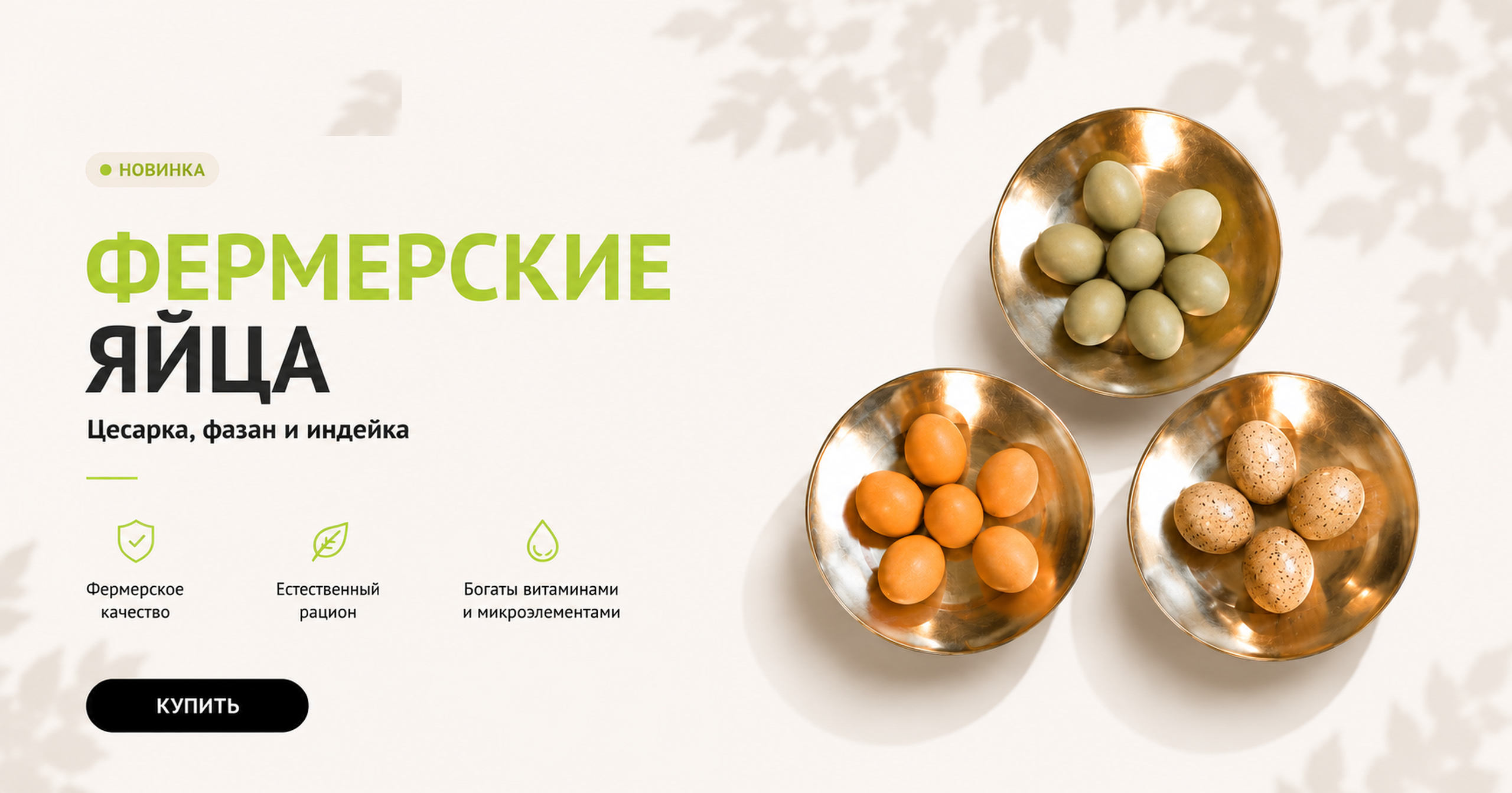 Фермерские яйца: цесарка, фазан и индейка
